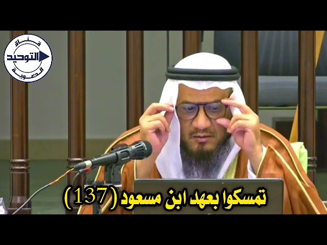 تمسكوا بعهد ابن مسعود (137) | الشيخ محمد غيث