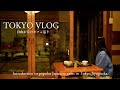 【東京vlog】ずっと行ってみたかった自由が丘の古民家カフェ｜自由が丘のおすすめカフェ3選｜雑貨屋さん｜洋菓子店｜モーニング｜寺社仏閣｜妻と一緒に東京カフェを再発見するvlog