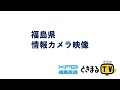最新ライブカメラ