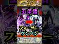 【真獣神化】五条悟でフォーサーをワンパン!【呪術廻戦コラボ】【フォーサー】【黎絶】【モンスト】【黎絶ワンパン】#モンスト #黎絶 #黎絶ワンパン #フォーサー #呪術廻戦 #shorts