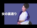 [新曲] 女の裏通り/服部浩子 cover Keizo