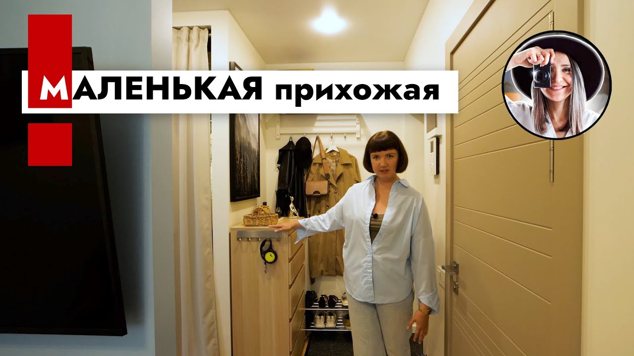 Маленькая прихожая в ХРУЩЕВКЕ. Дизайн интерьера.
