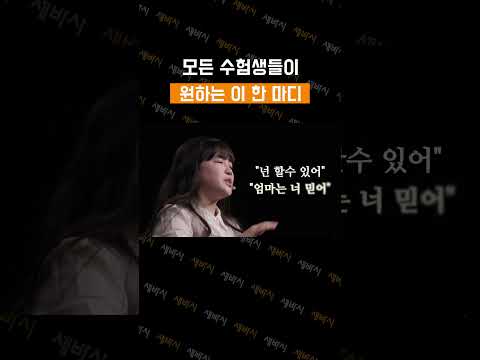 모든 수험생들이 가장 듣고 싶어 하는 이 한 마디 | 김민정 엠제이레이블 대표, ETOOS