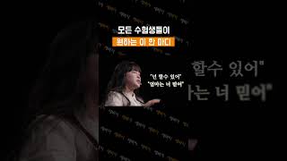 모든 수험생들이 가장 듣고 싶어 하는 이 한 마디 | 김민정 엠제이레이블 대표, ETOOS