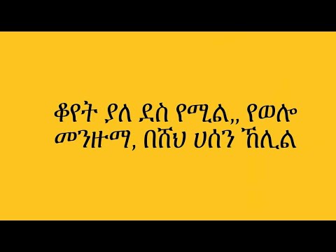 ቆየት ያለ ደስ የሚል የወሎ መንዙማ በሸህ ሀሰን ኸሊል