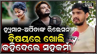 "ହ୍ୟୁମାନ ସାଗରଙ୍କ ଭଳି ସିଙ୍ଗର ,ଆଗାମୀ 10-20ବର୍ଷ ଭିତରେ ବି ମିଳିବେନି " Human Sagar Arpita