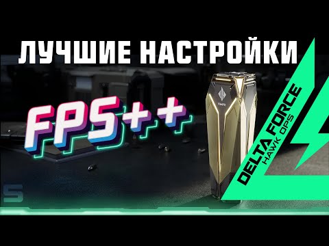 Лучшие настройки для