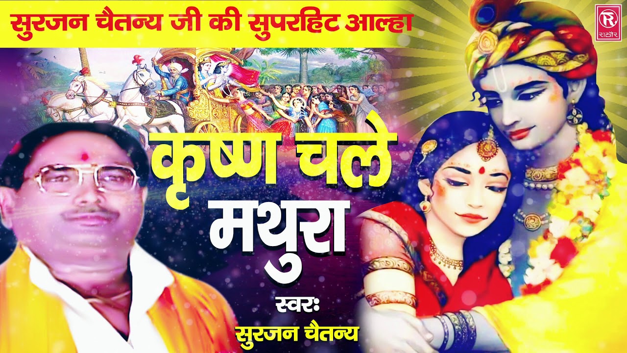 कृष्ण चले मथुरा | Krishan Chale Mathura | सुरजन चैतन्य | सुपरहिट लोक कथा | Kissa | Rathore Kurawali