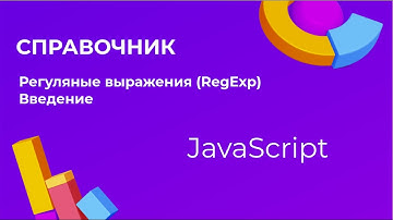 Регулярные выражения. RegExp. JavaScript. Введение