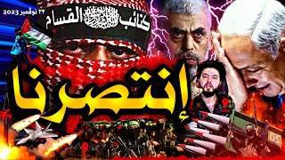 إنتصـرنـا !!!!! الآن : بدأ إنسحاب الإحتلال من غزة بعد تحرير جميع أسرانا.. ماذا سيحدث بعد الهدنـة ؟؟