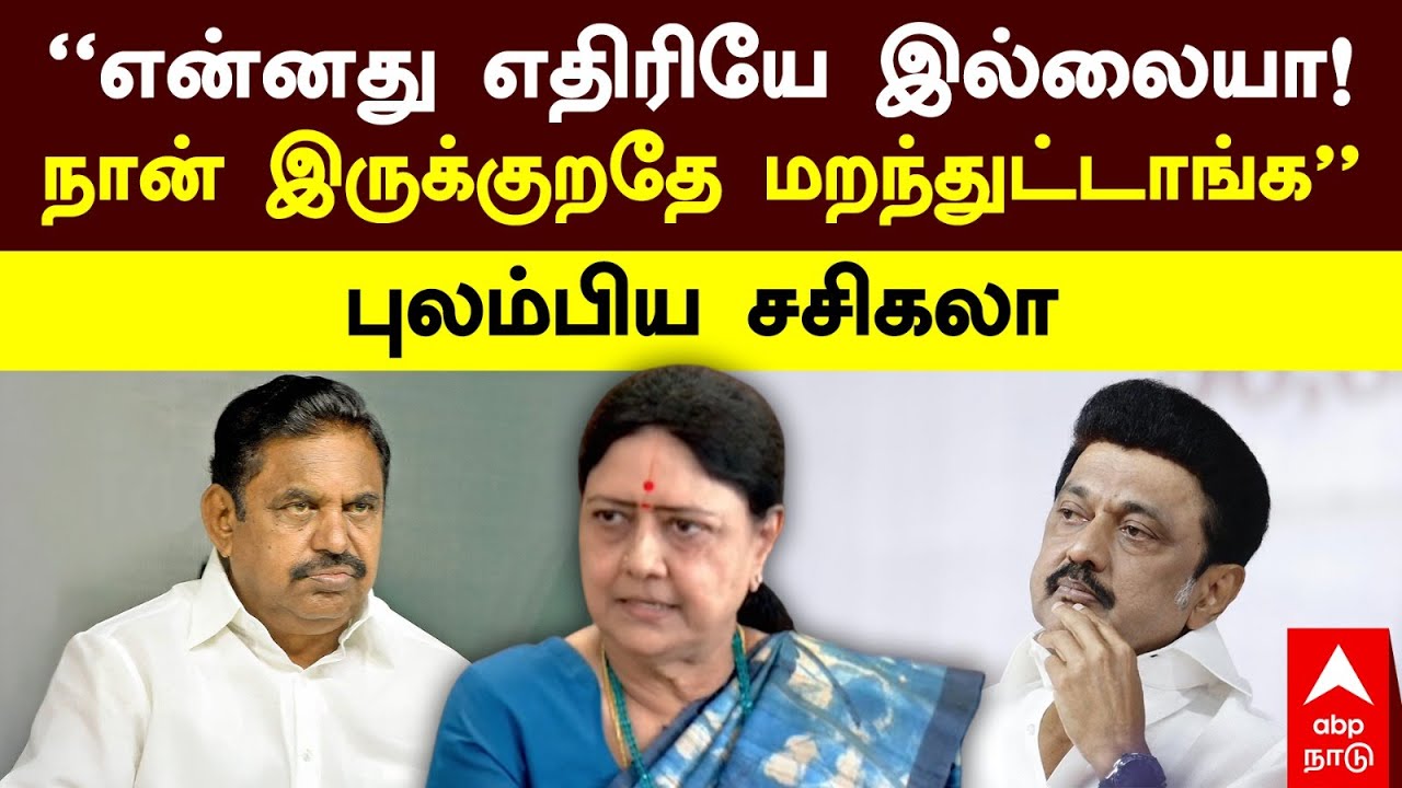 Sasikala Pressmeet | ”என்னது எதிரியே இல்லையா! நான் இருக்குறதே மறந்துட்டாங்க” புலம்பிய சசிகலா
