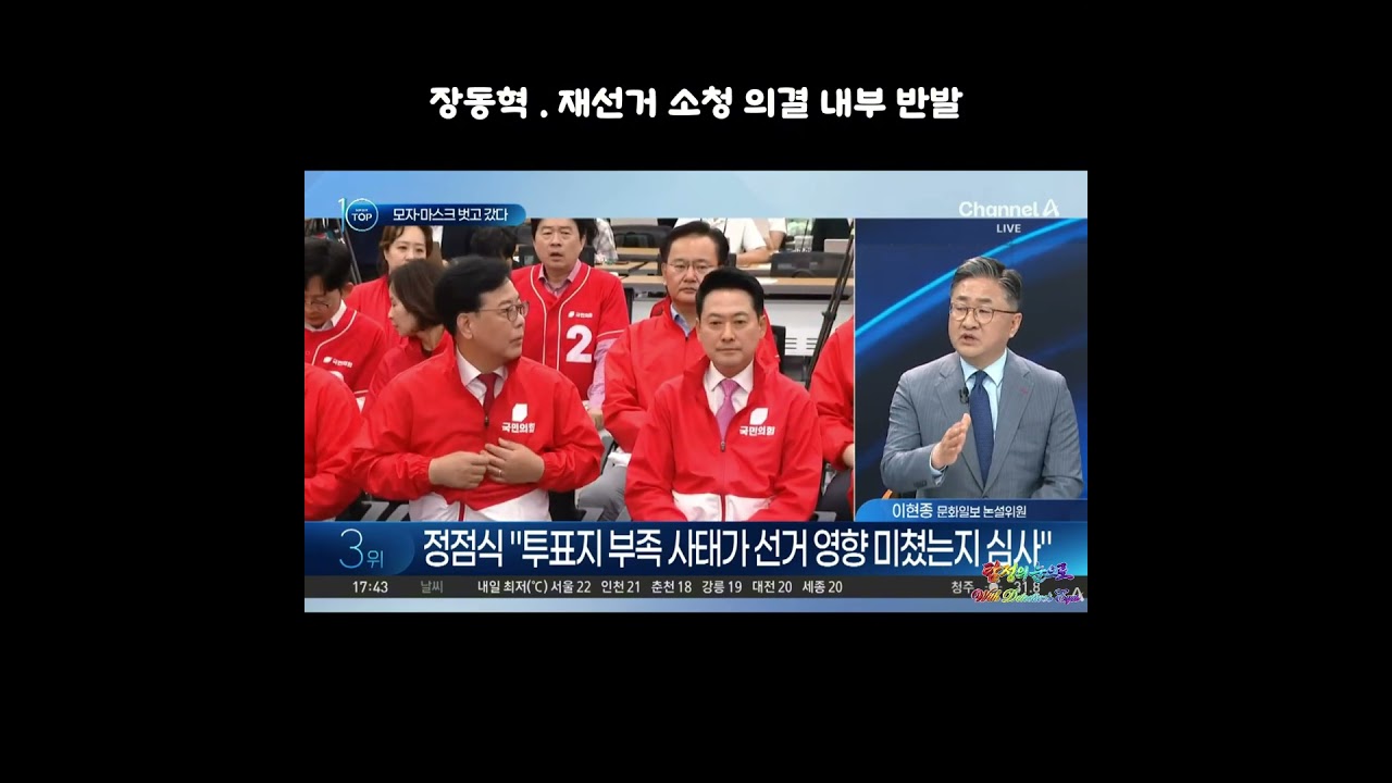 Watch 장동혁 . 재선거 소청 의결 내부 반발 on YouTube Watch 장동혁 . 재선거 소청 의결 내부 반발 on YouTube
