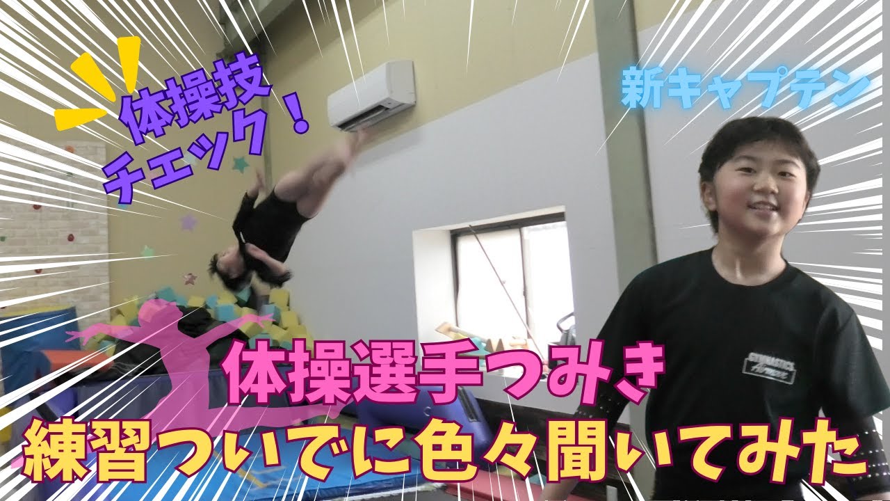 体操選手つみきとアクティングカップ振り返りながら練習密着してみた　