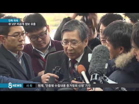 [단독] "中 VIP 비공개 방한"…김영재 원장에 실시간 유출 / SBS
