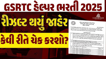 GSRTC Helper Result 2025 OUT 📢| GSRTC Helper Merit List 2025 | How to Check GSRTC Helper Result 2025