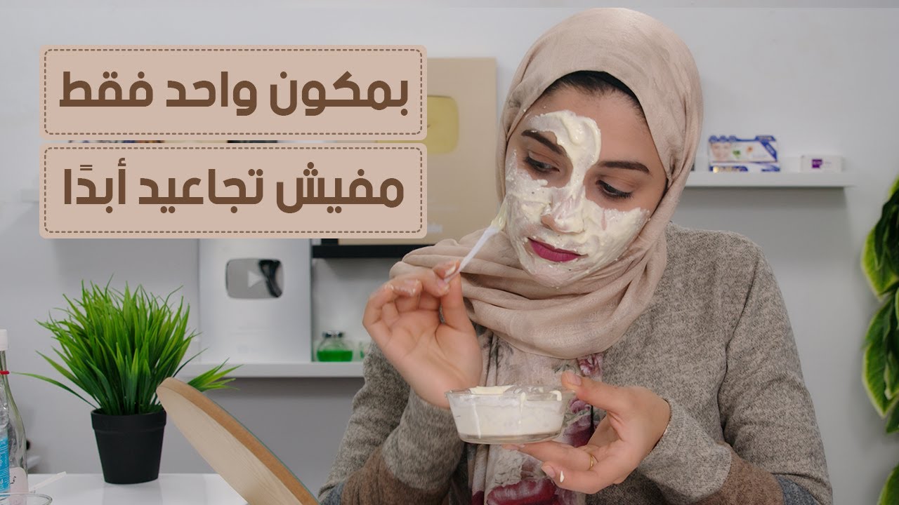 بمكون واحد فقط علاج التجاعيد والخطوط التعبيرية نهائياً 👌 كأن عندك 20 سنة