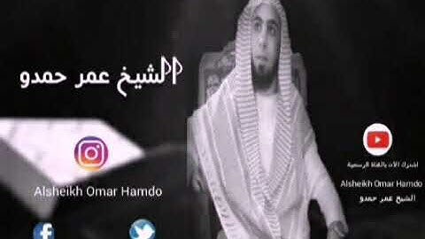 " وَيَوْمَ نُسَيِّرُ الْجِبَالَ " خاشعة للشيخ عمر حمدو لسورة الكهف