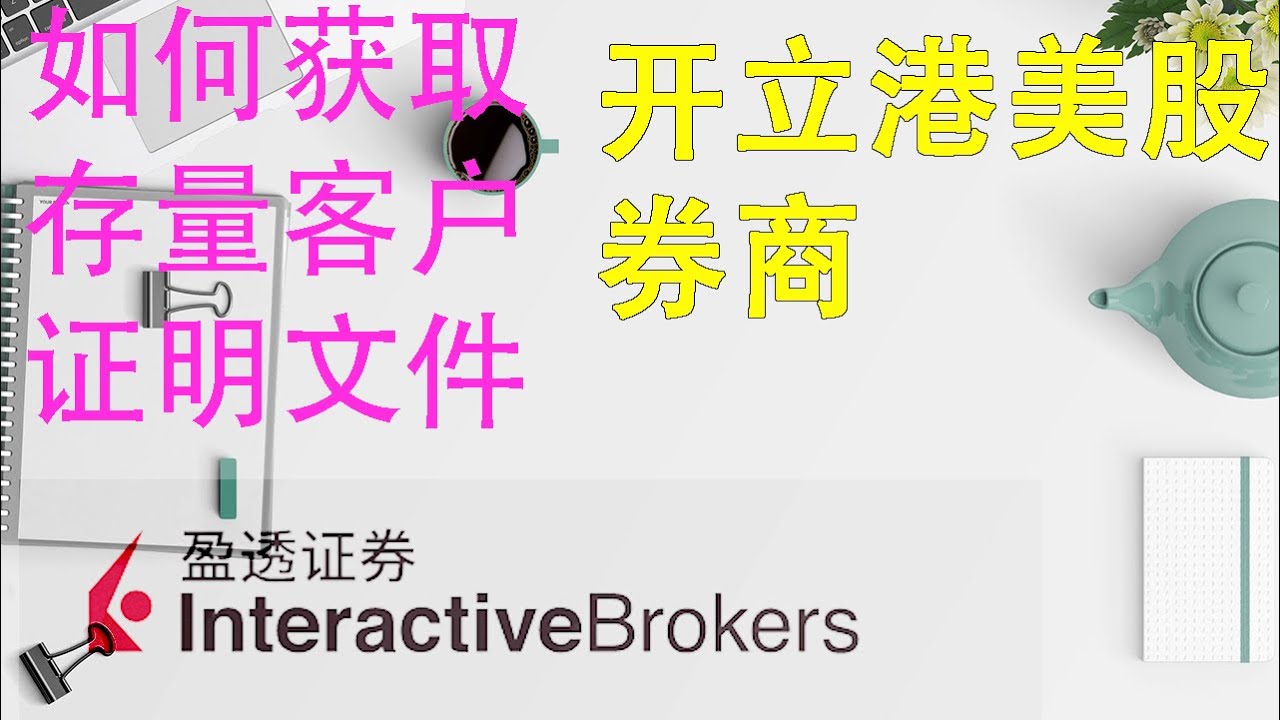 港美股开户要求|存量客户证明文件获取|开户文件|日结单|盈透日结单|对账单|盈立证券- YouTube