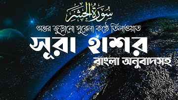 সূরা হাশরের অন্তর জুড়ানো সুললিত কণ্ঠে তিলাওয়াত | Surah Al Hashr | বাংলা অনুবাদসহ | سورة الحشر