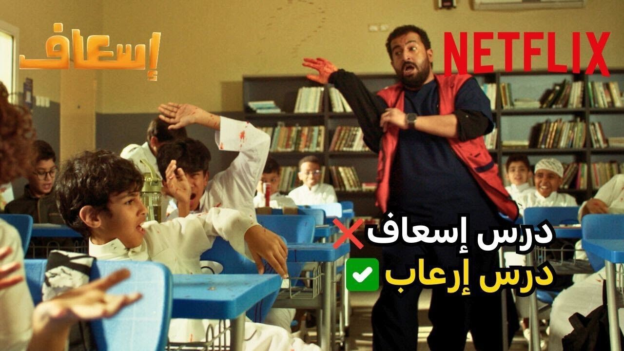 إذا تحتاجون دروس عن الإسعافات الأولية لا تسألون عمر! 🚨 | فيلم إسعاف | Netflix MENA