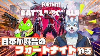 【フォートナイト】日本が舞台のフォトナを駆け抜ける【Vtuber】