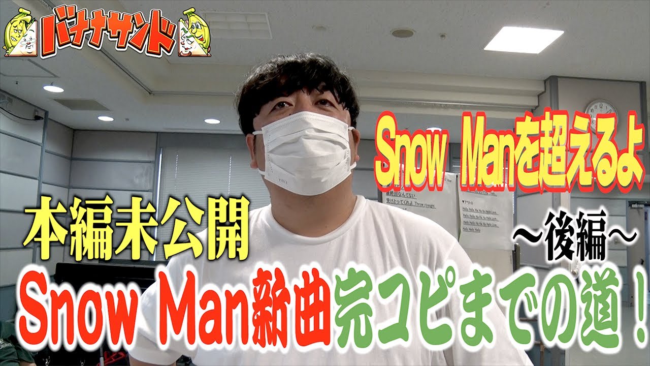 Web限定 Snow Man 新曲 Hello Hello バナナマン日村が完コピ 後編 バナナサンド 過去回はパラビで配信中 Youtube