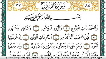 سورة البروج مكتوبة عبد الرشيد صوفي برواية ابي الحارث عن الكسائي