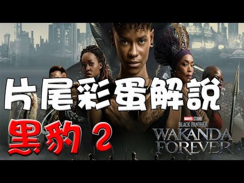 【片尾彩蛋解說】 黑豹2：瓦干達萬歲 |萬人迷電影院|Black Panther: Wakanda Forever post credit scene explained