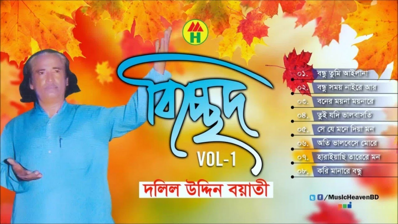 Dolil Uddin Boyati   Bicched Vol 1    Music Heaven