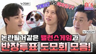 [#SBSpocket] Hee-chul's dubious balance game and a collection of new class president voting