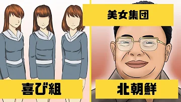 紳助 喜び組