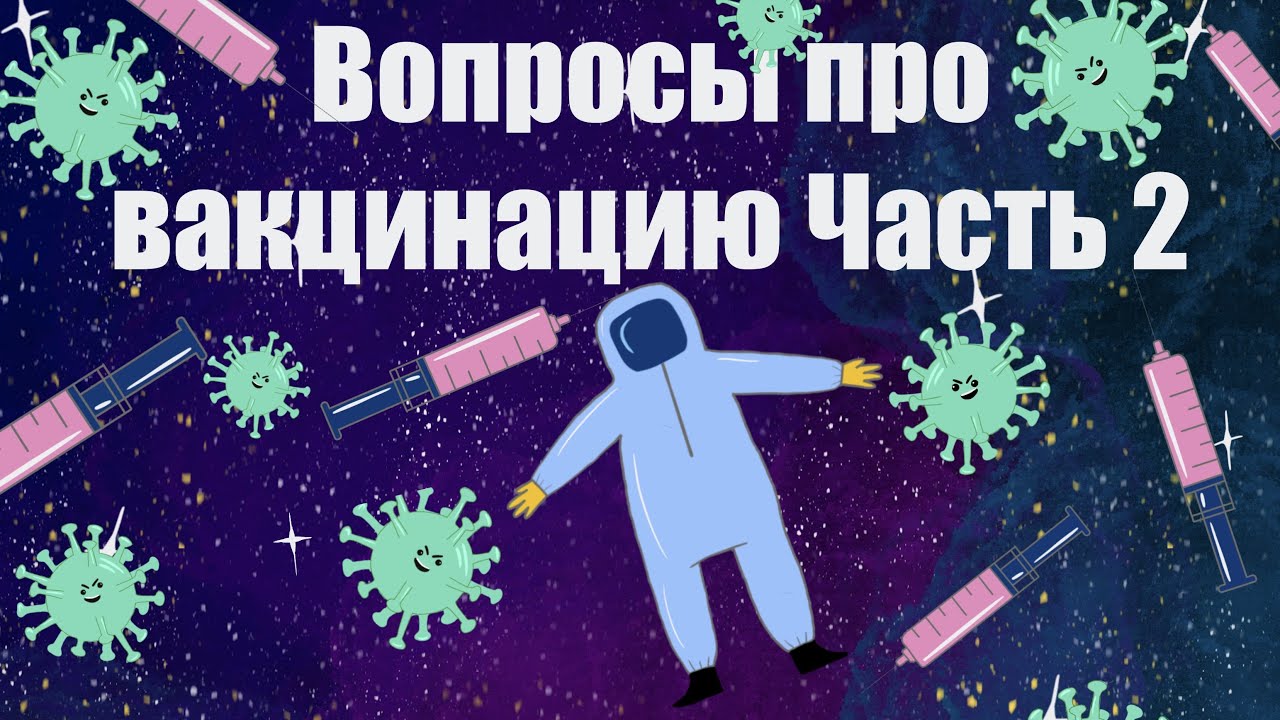 Вакцинация от Коронавируса: ответы на частые вопросы. Часть 2