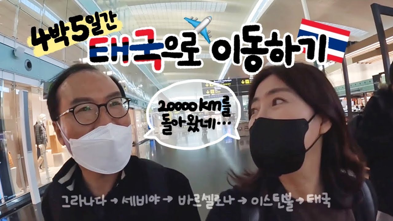 Ep3-1. 그라나다 여행 마지막 🇪🇸 | 태국🇹🇭으로 이동 | 5개 도시 경유해서 그리운 파타야 도착! [ENG/ESP/THA SUB]