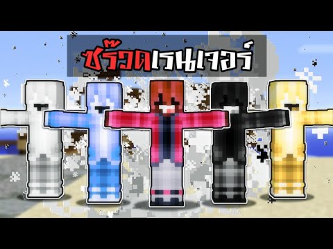 ขบวนการกฎแปลกๆ ซร๊วดเรนเจอร์ | Minecraft ลัทธิสุดปั่น