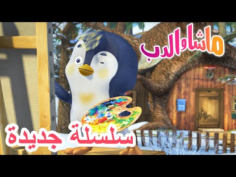 الجرعة الأولى سلسلة جديدة Masha And The Bear