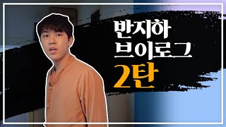 반지하 브이로그 2탄