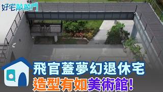 宜蘭三星購地自建 造型驚艷堪比美術館 飛官退休宅128坪 藍天綠地美景環繞 家中還有生態湖 不出門家中走 一天能走上萬步｜【好宅敲敲門 】20260528｜三立iNEWS