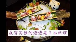 燈燈庵日本料理：高雅氣質餐廳，每道菜都是藝術品 