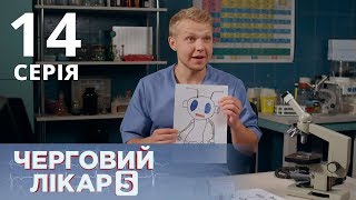 ДЕЖУРНЫЙ ВРАЧ-5/ЧЕРГОВИЙ ЛІКАР. СЕРИЯ 14