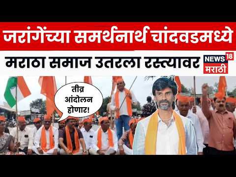 Nashik Chandwad Maratha Protest | Manoj Jarange Patil यांच्या स्मरणार्थ चांदवडमध्ये मराठा रस्त्यावर