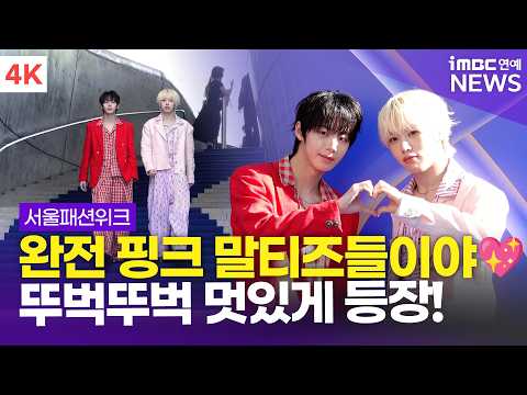 [4K] 아홉 서정우-차웅기, 완전 핑크 말티즈들이야..💖 블루카펫은 뚜벅뚜벅! 😆 | AHOF 서울패션위크 '곽현주컬렉션' 포토월