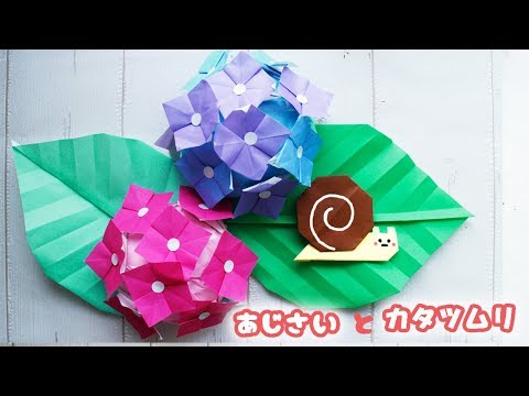 折り紙 アジサイとカタツムリ の作り方 Origami Hydrangea Snails Youtube