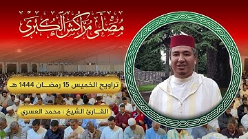 الخميس 06 أبريل 2023 م الموافق 15 رمضان 1444 هـ ، مع القارئ الشيخ: محمد العسري