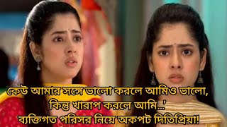 কউ আমর সঙগ ভল করল আমও ভল, কনত খরপ করল আম বযকতগত পরসর নয অকপট দতপরয