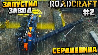 картинка: ROADCRAFT - ЗАПУСТИЛ ПРОИЗВОДСТВО ТРУБ #2 - СЕРДЦЕВИНА