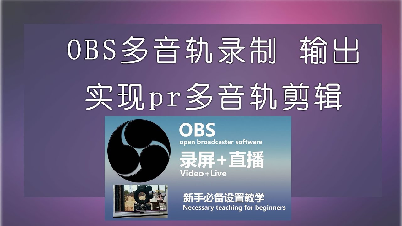 Obs教学 Obs多音轨录制 输出 实现pr多音轨剪辑 Youtube Obs教学 Obs多音轨录制 输出 实现pr多音轨剪辑 Youtube