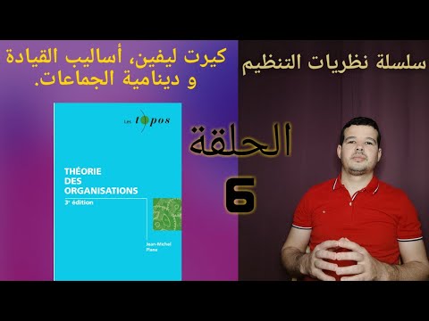 سلسلة نظريات التنظيم الحلقة 6 : كيرت ليفين أساليب القيادة و دينامية الجماعات