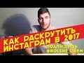 Как раскрутить Инстаграм в 2017 году - 7 способов