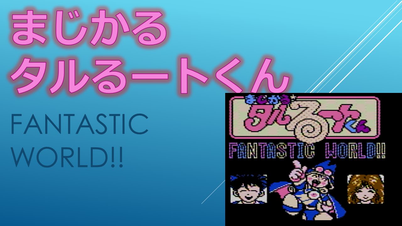 まじかるタルるートくん Youtube