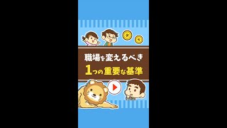 【働き続けると腐るかも？】職場を変えるべき1つの重要な基準 #Short